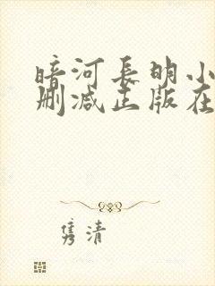 暗河长明小说无删减正版在线阅读