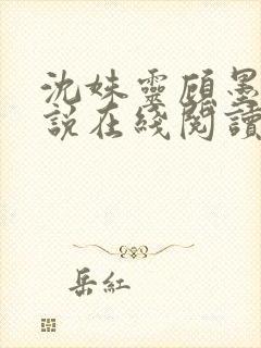 沈姝灵顾墨瑾小说在线阅读