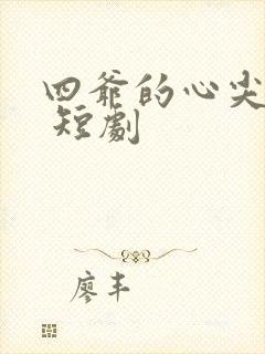 四爷的心尖宠妃 短剧