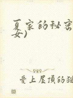 夏家的秘密(父女)
