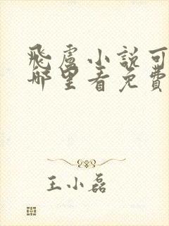 飞卢小说可以在哪里看免费的