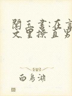 闻玉书:在言情文里撩直男男主