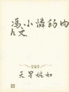 冯小怜的肉辣文h文