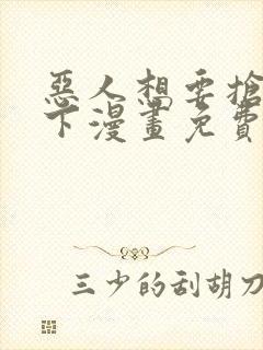 恶人想要抢救一下漫画免费下拉式六漫画封面