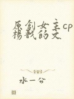 原创女主cp是杨戬的文