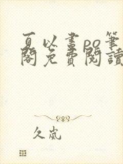 夏以昼po笔趣阁免费阅读