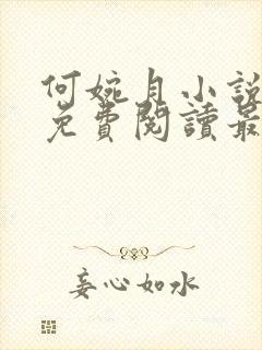 何婉月小说全文免费阅读最新章节