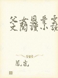 父女恩爱云雨全文阅读小说封面