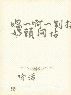 嗯~啊~别揉我奶头网站