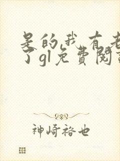 是的,我有老婆了gl免费阅读