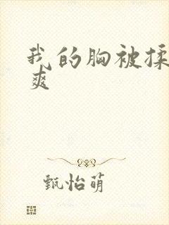 我的胸被揉得好爽