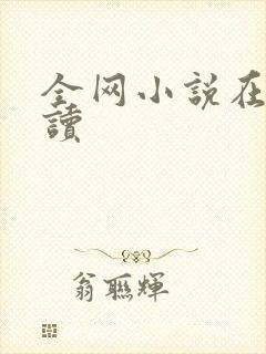全网小说在线阅读