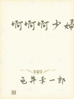 啊啊啊少妇人妻