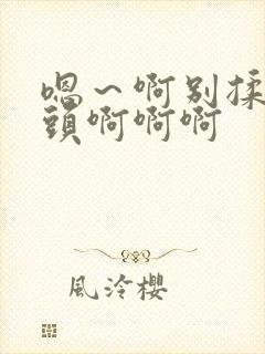 嗯～啊别揉我奶头啊啊啊