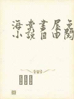 海棠书屋免费的小说自由阅读网
