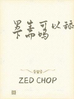 男生可以舔女生下面吗