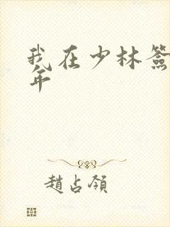 我在少林签到万年