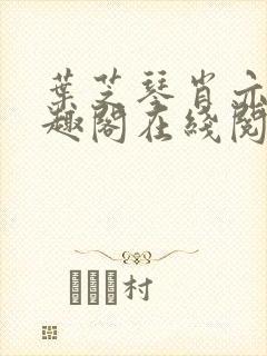 叶芝琴肖亦轩笔趣阁在线阅读最新章