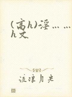 (高h)淫……h文