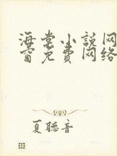 海棠小说网无弹窗免费网络小说阅读网下4千