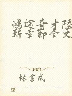 鸿途奇才陆羽最新章节全文免费阅读封面