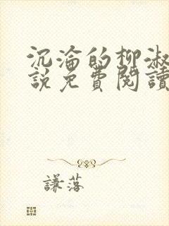 沉沦的柳淑云小说免费阅读全文封面