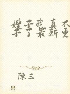 嫂子我真不是傻子了最新更新