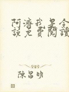 阿济我是令川小说免费阅读笔趣阁