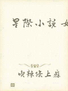 星际小说 女主