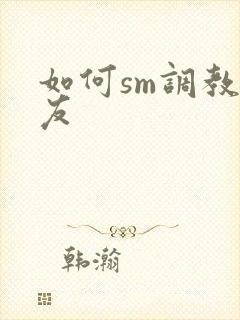 如何sm调教女友