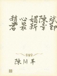 赵心媚陈斌高婉君最新章节 免费