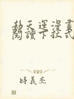 劫天运漫画免费阅读下拉式六漫画