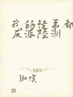 我的徒弟都是大反派陆洲