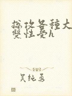 总攻各种大胸奶双性受h