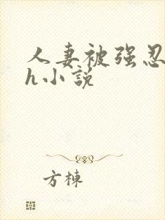 人妻被强忍迎合h小说