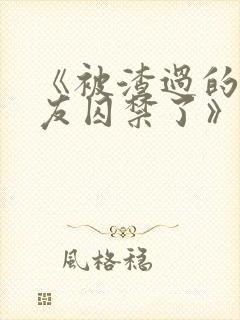 《被渣过的前男友囚禁了》全文阅读