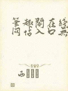 笔趣阁在线阅读网站入口无弹窗