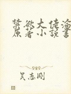 禁欲大佬沦陷了原著小说书名是什么