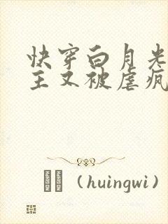 快穿白月光:男主又被虐疯了