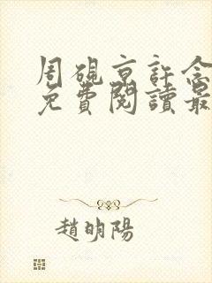 周砚京许念小说免费阅读最新章节