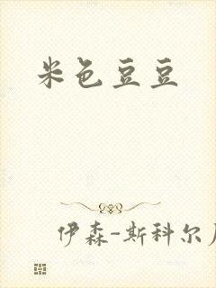 米色豆豆