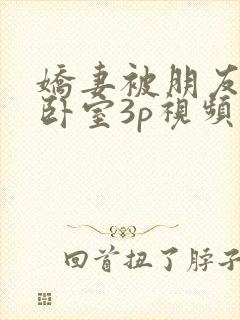 娇妻被朋友抱进卧室3p视频封面