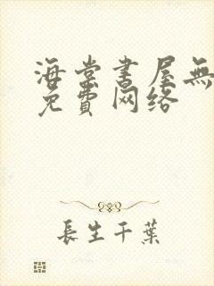 海棠书屋无弹窗免费网络封面