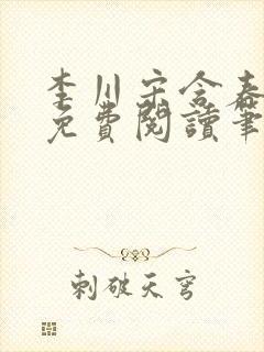 李川宋含春全文免费阅读笔趣阁