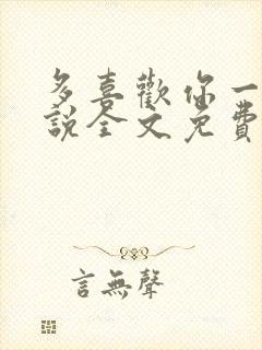 多喜欢你一点小说全文免费阅读