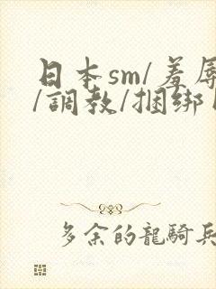 日本sm/羞辱/调教/捆绑网站封面