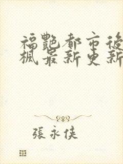 福艳都市后宫唐枫最新更新章节