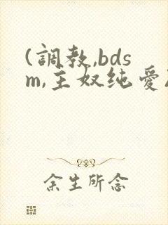 (调教,bdsm,主奴纯爱)男男