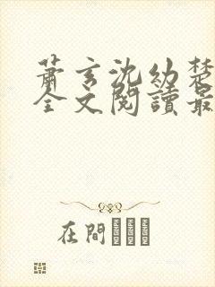 萧玄沈幼楚小说全文阅读最新章节