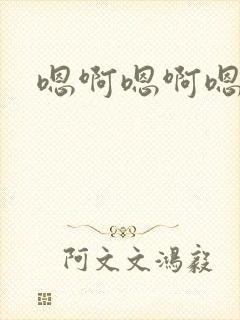 嗯啊嗯啊嗯啊舔